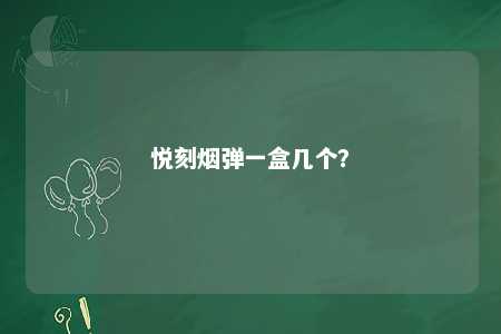 悦刻烟弹一盒几个？ 